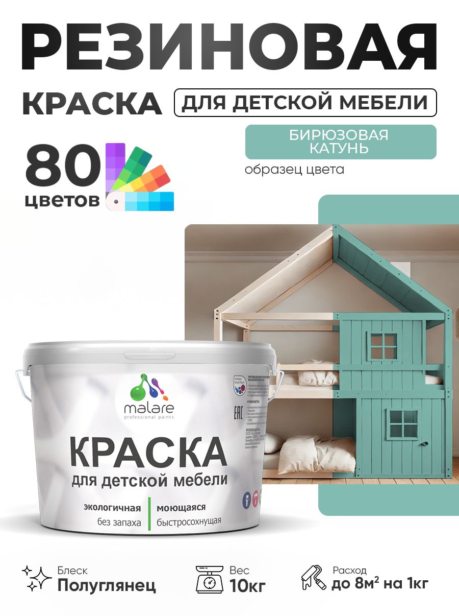 Резиновая краска Malare для детской мебели для кухонных фасадов, мебели из дерева, моющаяся, быстросохнущая, без запаха, полуглянцевая, бирюзовая катунь, 10 кг