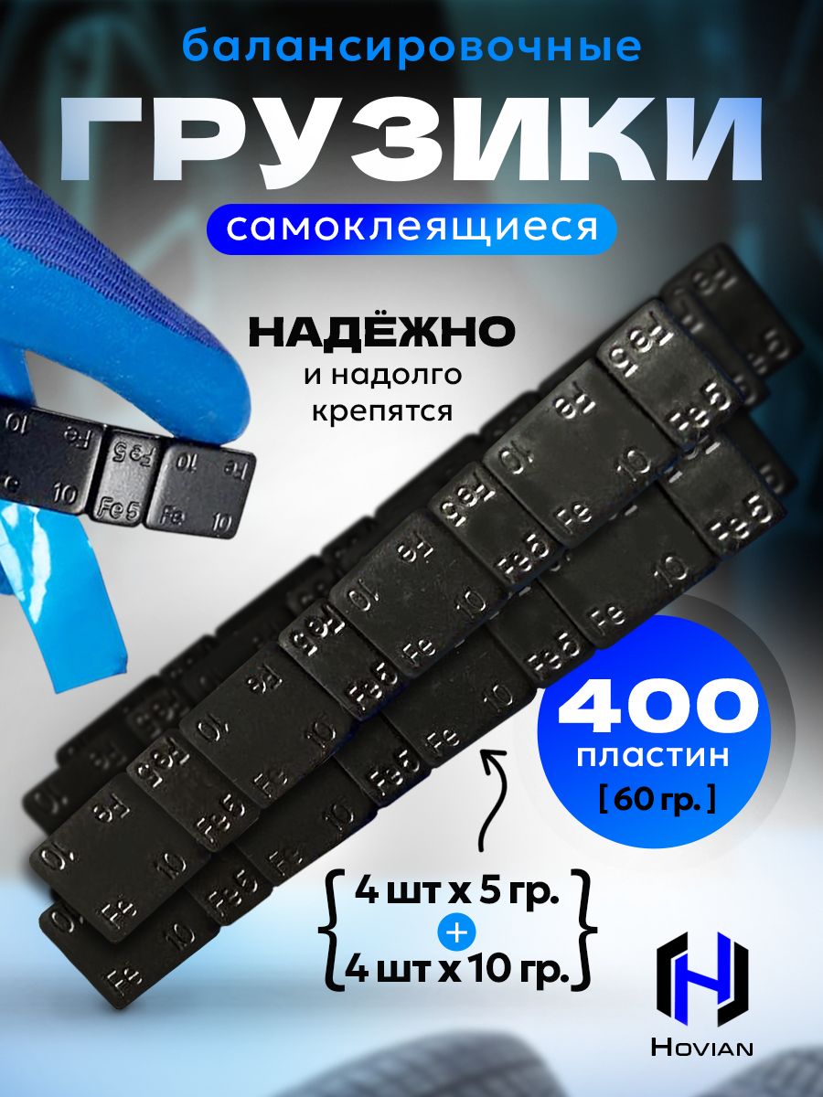 Hovian Грузики балансировочные самоклеящиеся черные 400 шт
