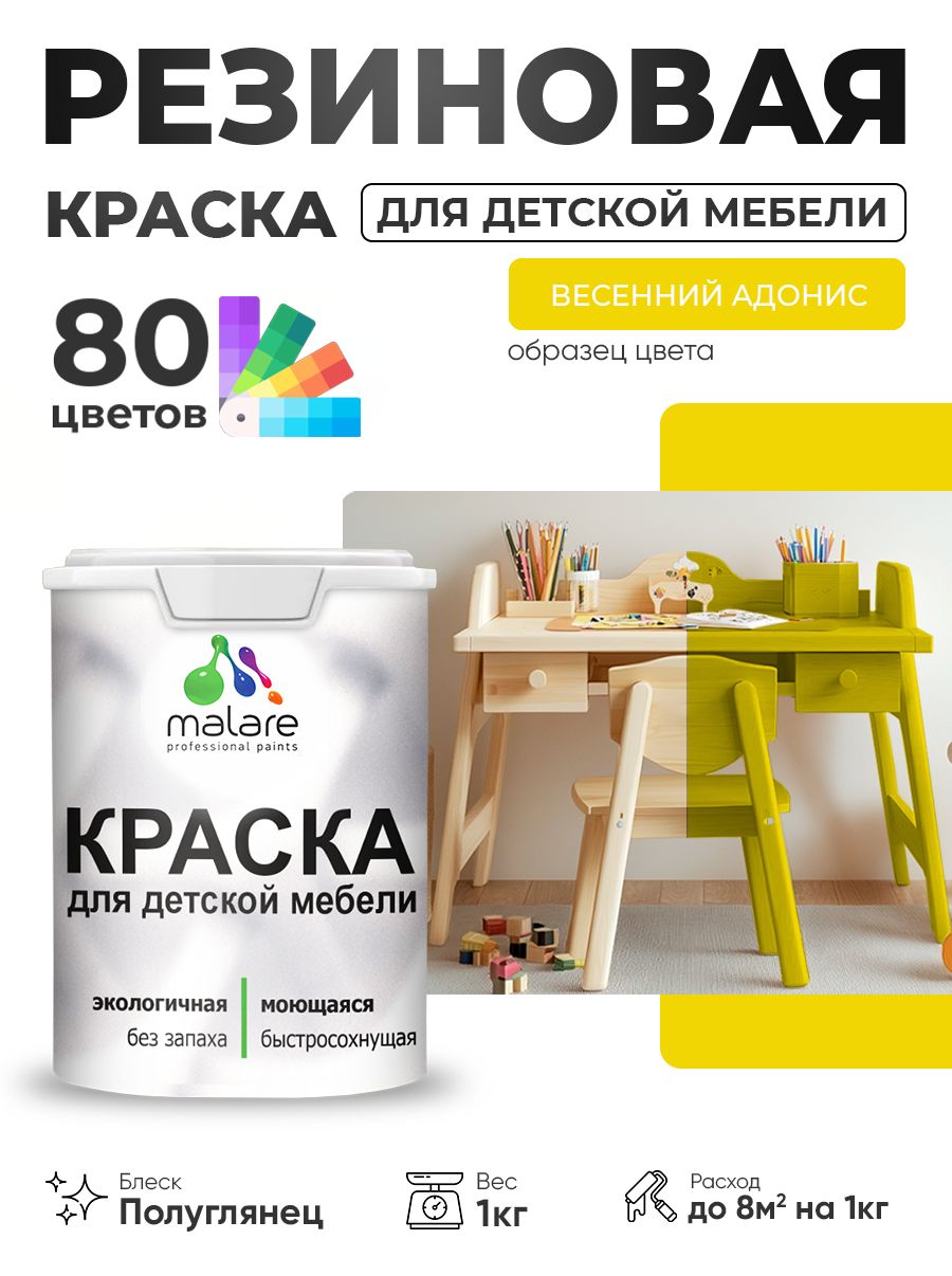 Резиновая краска Malare для детской мебели, мебели из дерева, моющаяся, быстросохнущая без запаха полуглянцевая, весенний адонис, 1 кг