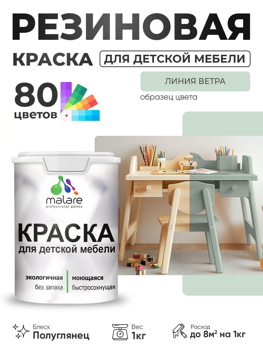 Резиновая краска Malare для детской мебели, мебели из дерева, моющаяся, быстросохнущая без запаха полуглянцевая, линия ветра, 1 кг.