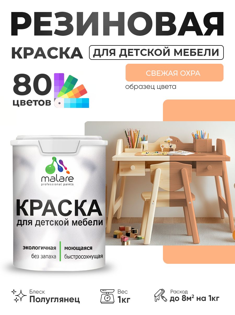 Резиновая краска Malare для детской мебели, мебели из дерева, моющаяся, быстросохнущая без запаха полуглянцевая, свежая охра, 1 кг.