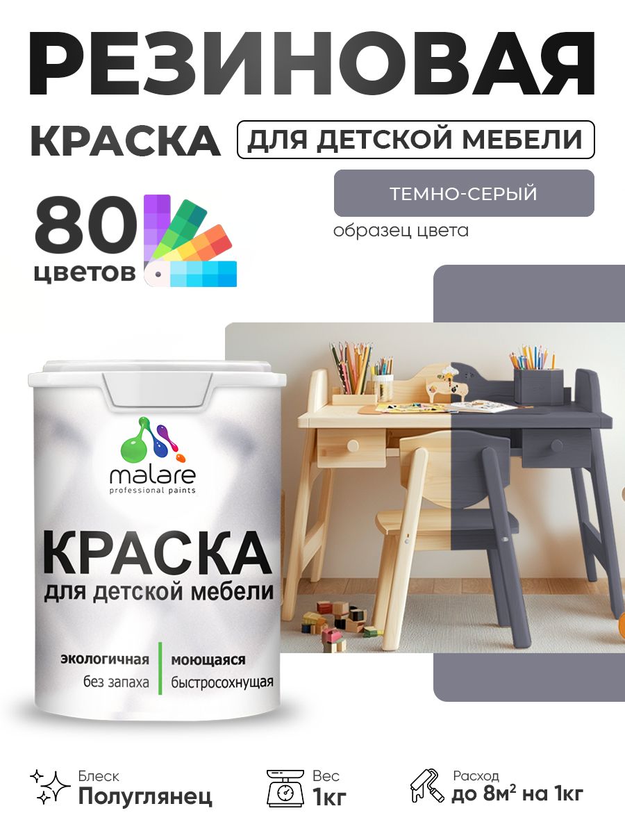 Резиновая краска Malare для детской мебели, мебели из дерева, моющаяся, быстросохнущая без запаха полуглянцевая, темно-серый, 1 кг
