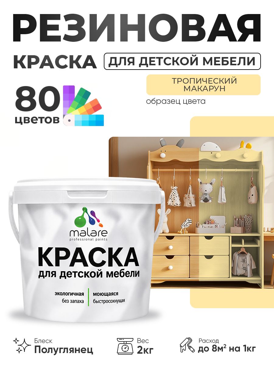 Резиновая краска Malare для детской мебели, мебели из дерева, моющаяся, быстросохнущая без запаха полуглянцевая, тропический макарун, 2 кг.
