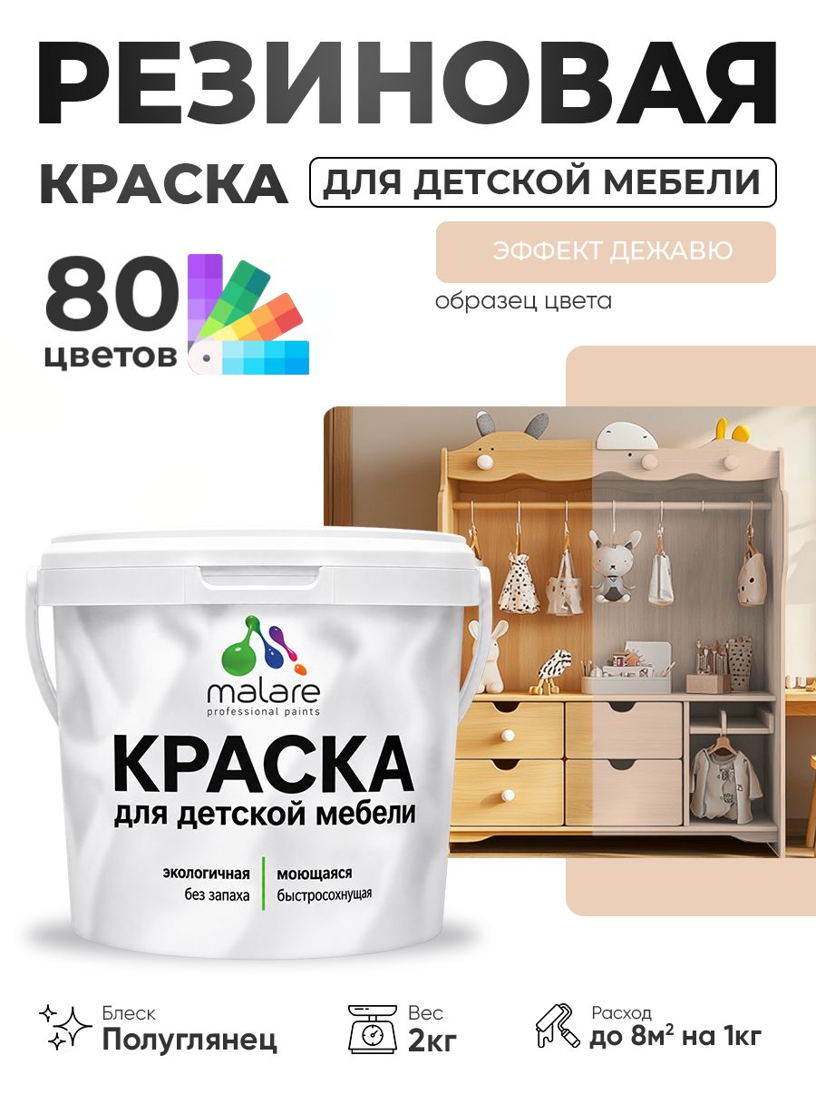 Резиновая краска Malare для детской мебели, мебели из дерева, моющаяся, быстросохнущая без запаха полуглянцевая, эффект дежавю, 2 кг.
