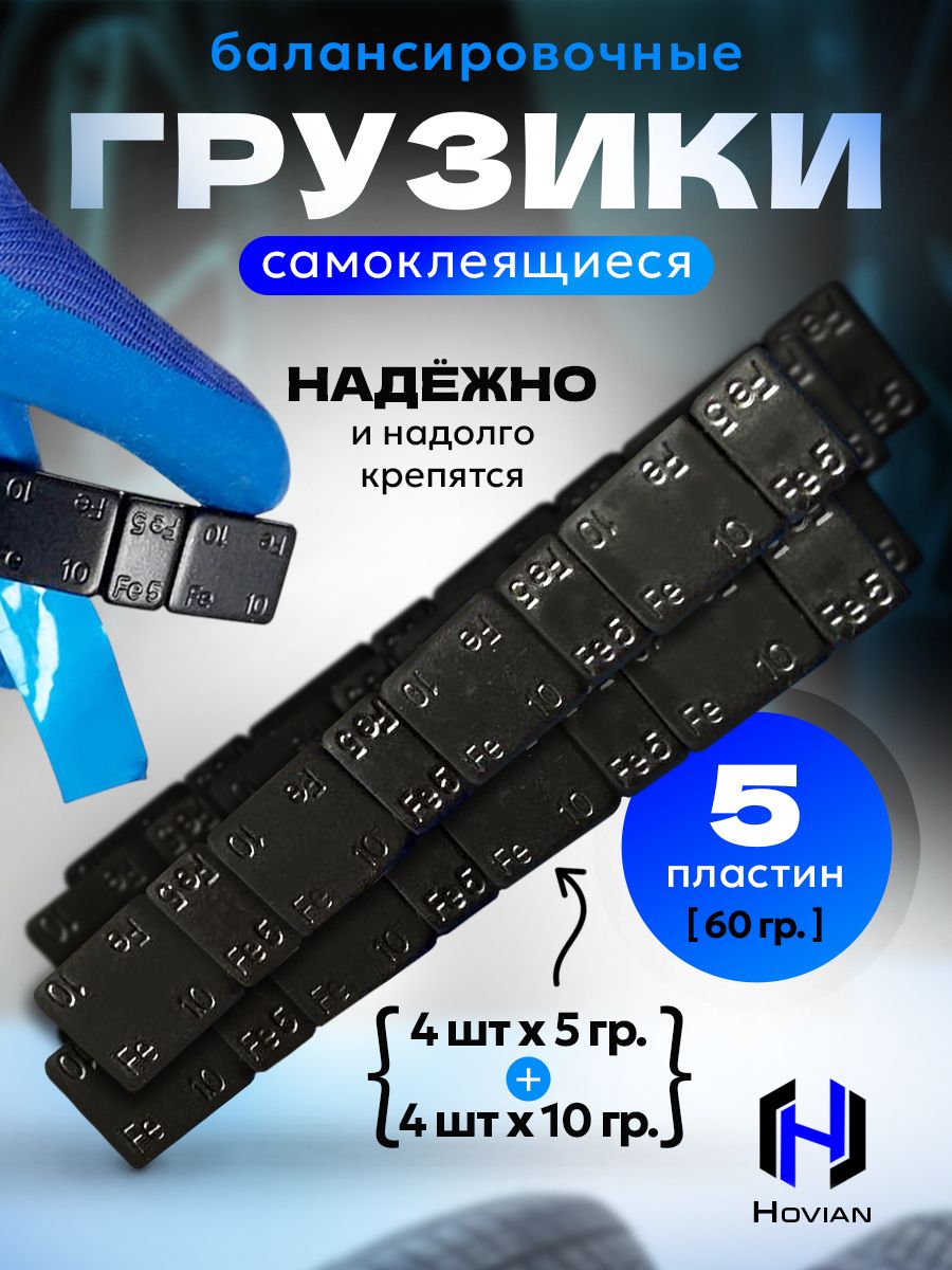 Hovian Грузики балансировочные самоклеящиеся черные 5 шт