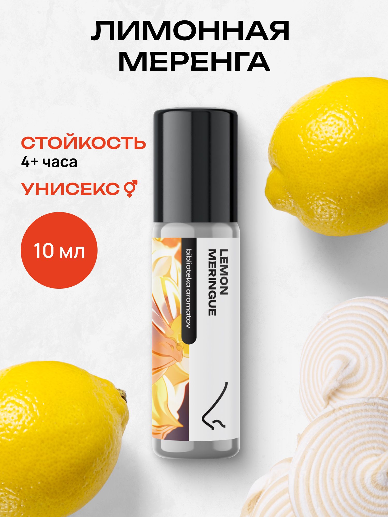 Масляные духи стойкие женские и мужские Лимонная меренга 10 мл, Библиотека ароматов