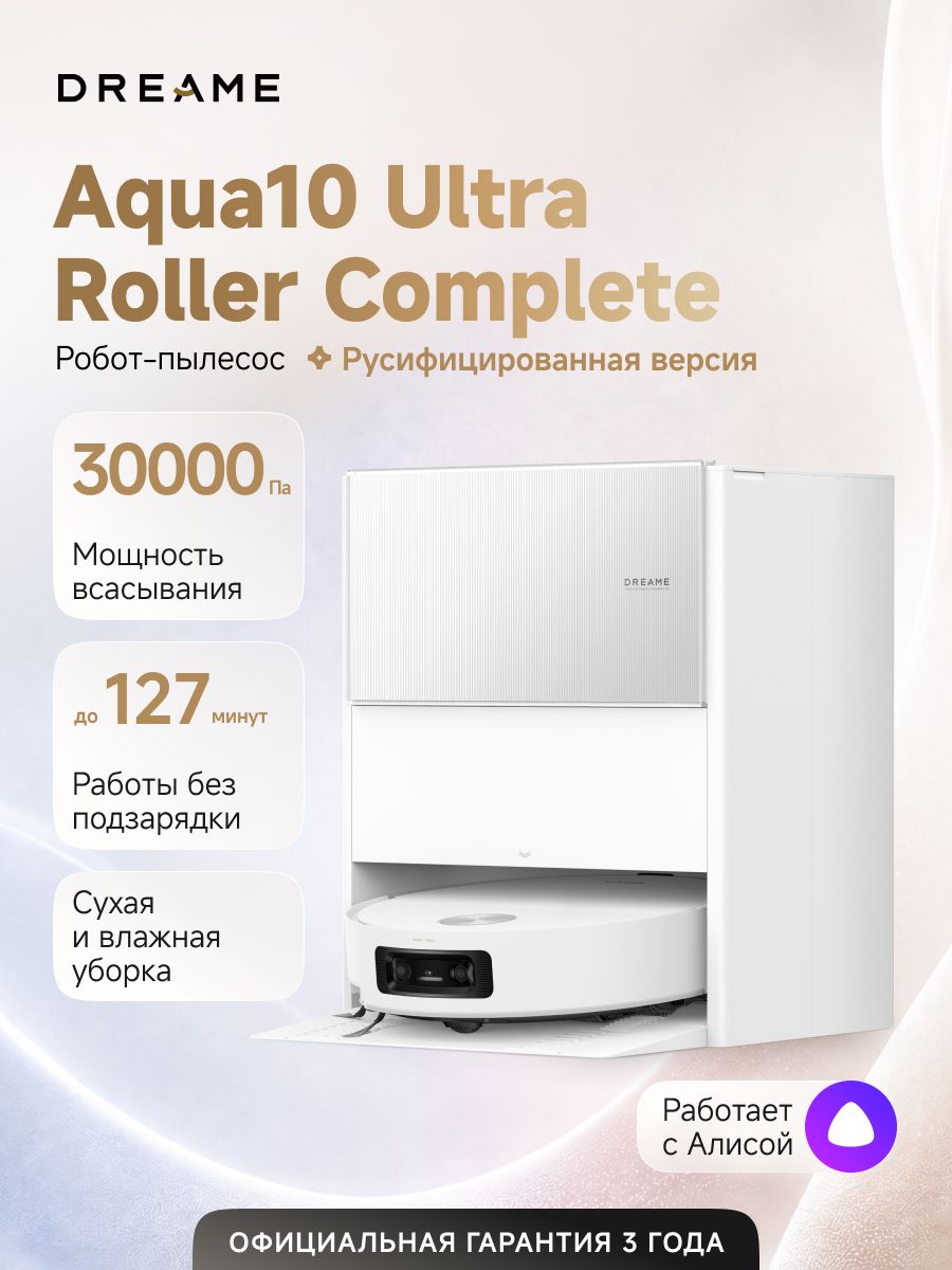 Робот-пылесос Dreame Aqua10 Ultra Roller Complete (RLH71DE-1) для сухой и влажной уборки, 30000 Па, станция самоочистки, 2 отсека для моющих средств, система HyperStream, умный дом, работает с Алисой