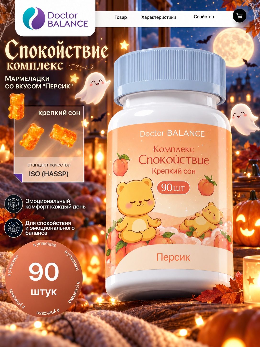 Вита-мармеладки для спокойствия и поддержки нервной системы Doctor Balance, со вкусом Персик 90 штук.