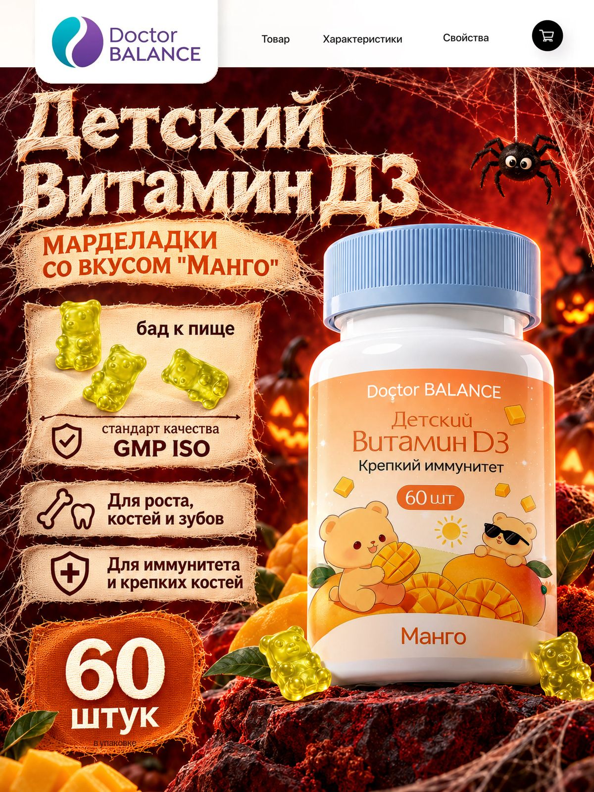 Вита-мармеладки для детей с витамином D3 Doctor Balance, со вкусом Манго 60 штук.