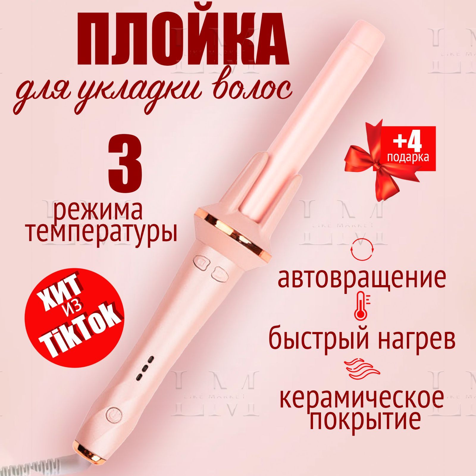 Автоматическая плойка LM_плойка_LM - купить по доступным ценам в ...