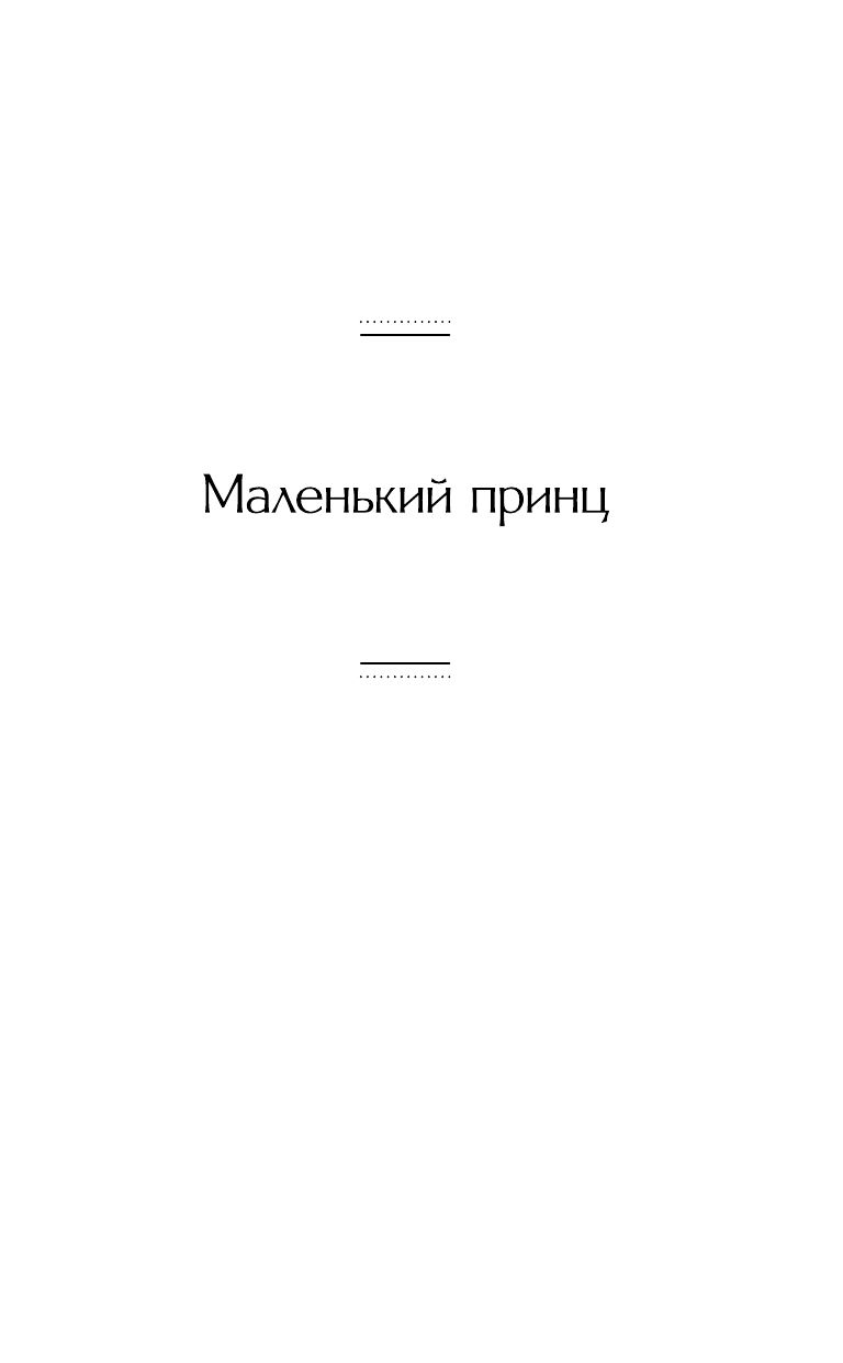 Маленький принц. Романы | The Little Prince and Other Novels - Ozon image 7