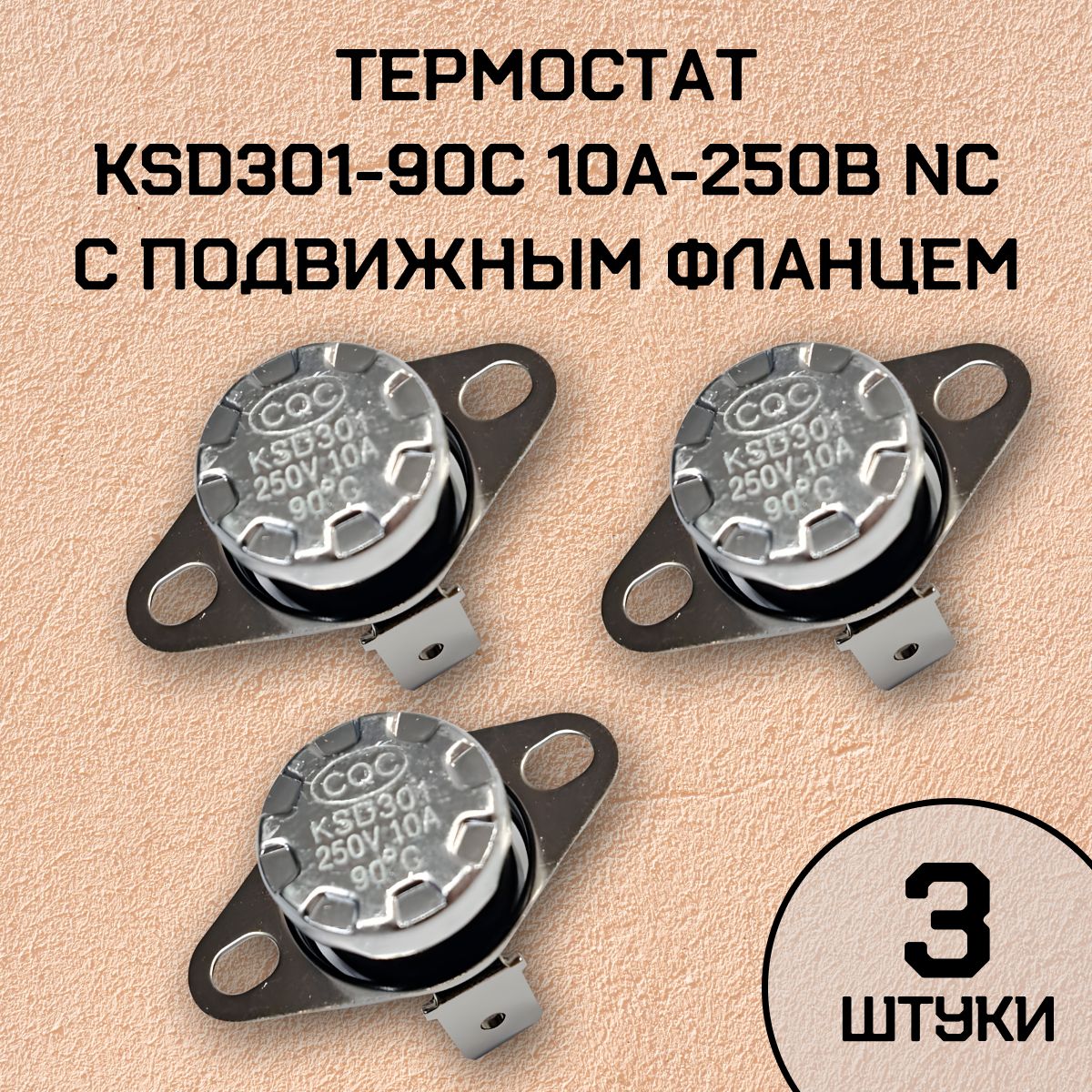 Термостат KSD301-90C 10А-250В NC с подвижным фланцем, 3 шт.