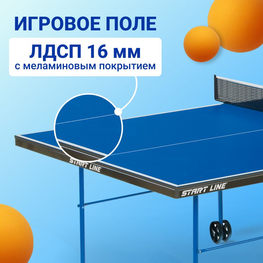 Теннисный стол Start Line Game Indoor синий, складной, для помещений, для  дома, с встроенной сеткой и колесами - купить с доставкой по выгодным ценам  в интернет-магазине OZON (187639261)