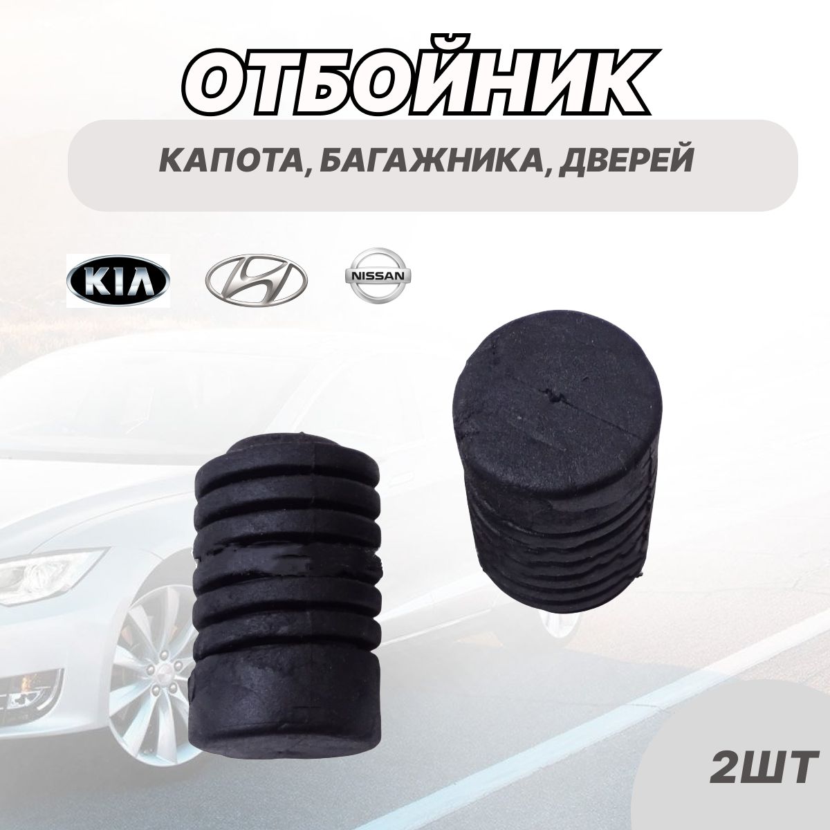 Отбойник,демпферкапота,багажника,дверейдляHyundaiХендай,KiaКиа,NissanНиссан,2шт