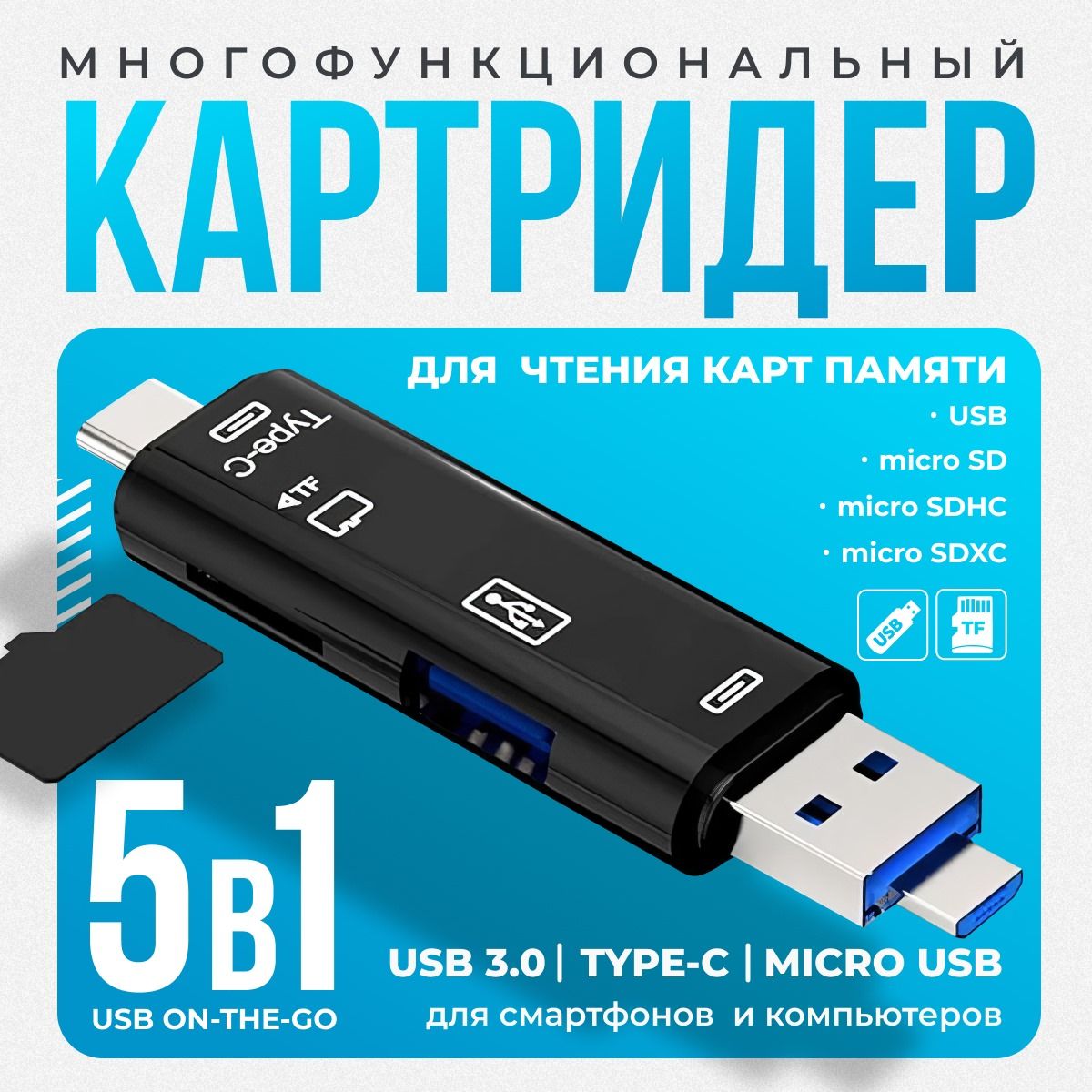 Картридер, Micro SD, USB, OTG, картридер 5 в 1 универсальный, черный ...