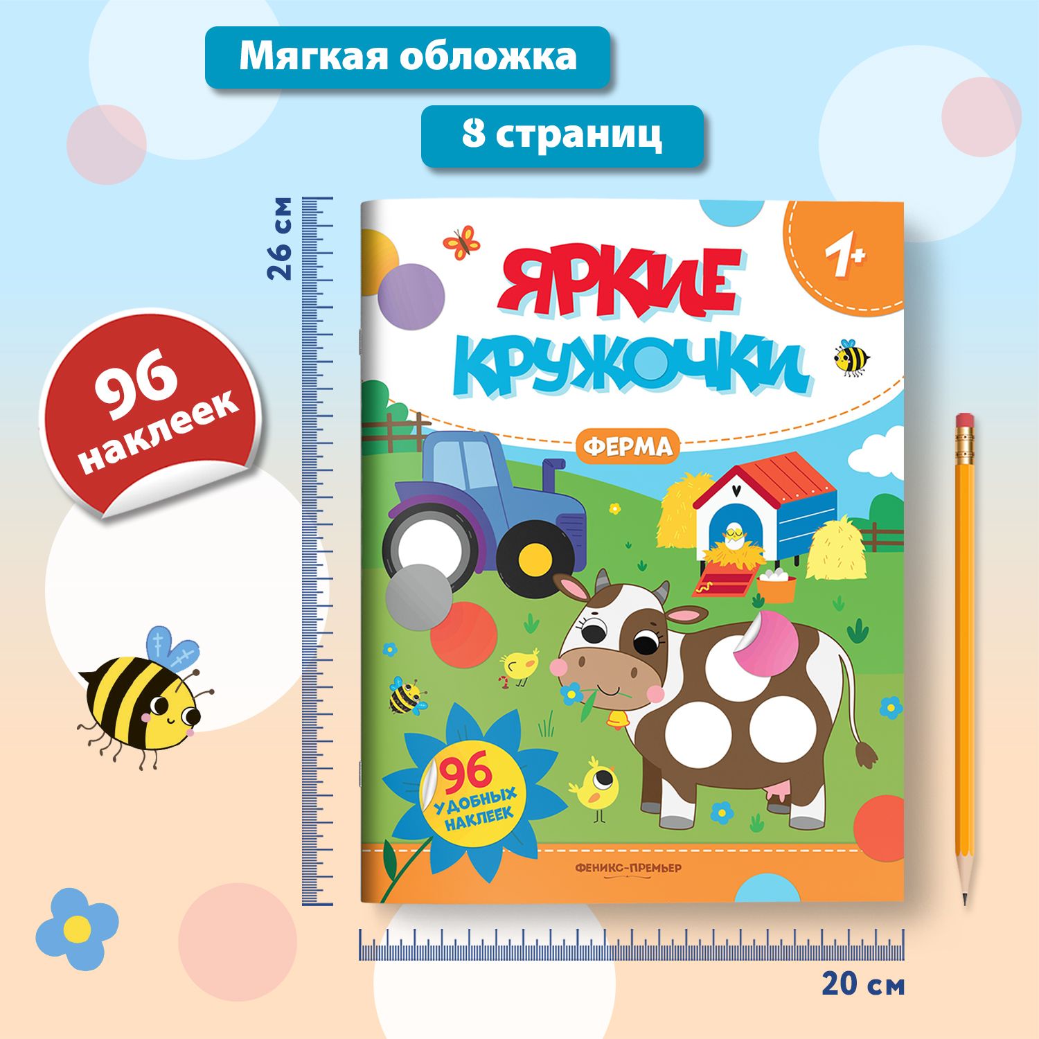 Ферма 1+. Наклейки кружочки для малышей | Farm 1+. Sticker Circles for Toddlers - Ozon image 5