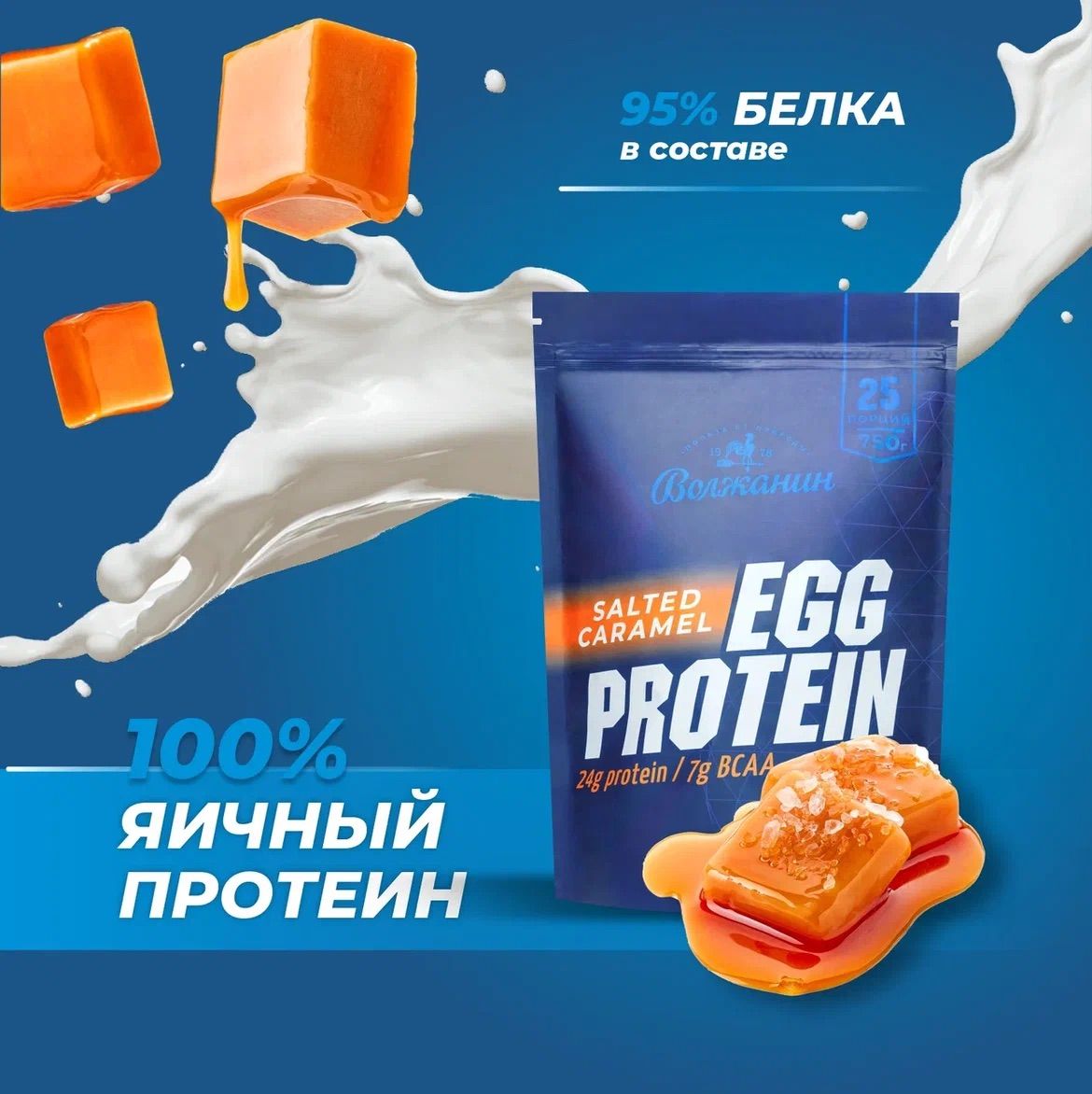 ЯичныйпротеинEGGPROTEINВолжанин,750г,25порций,соленаякарамель