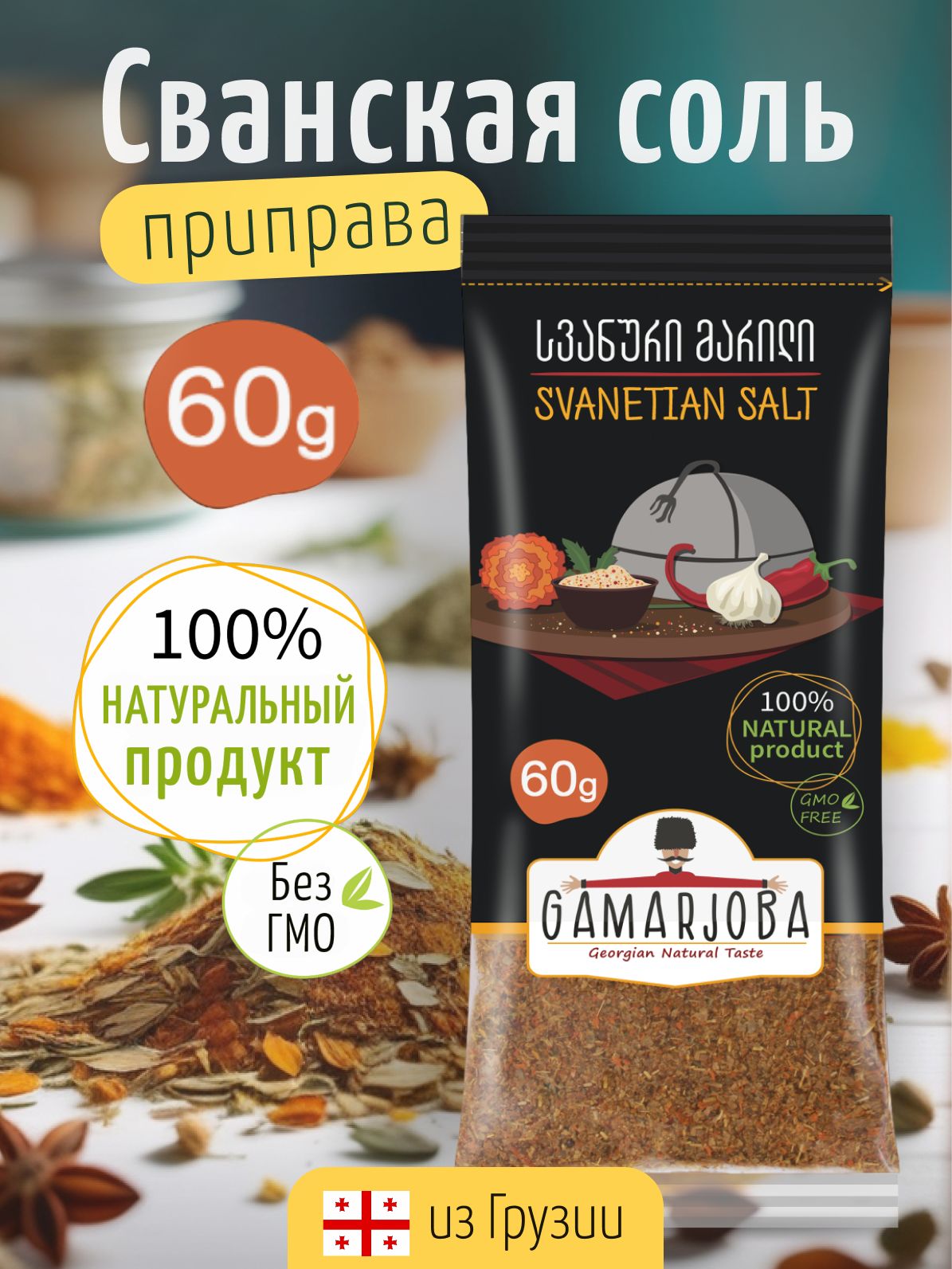 СванскаясольGAMARJOBA60гр.Грузия