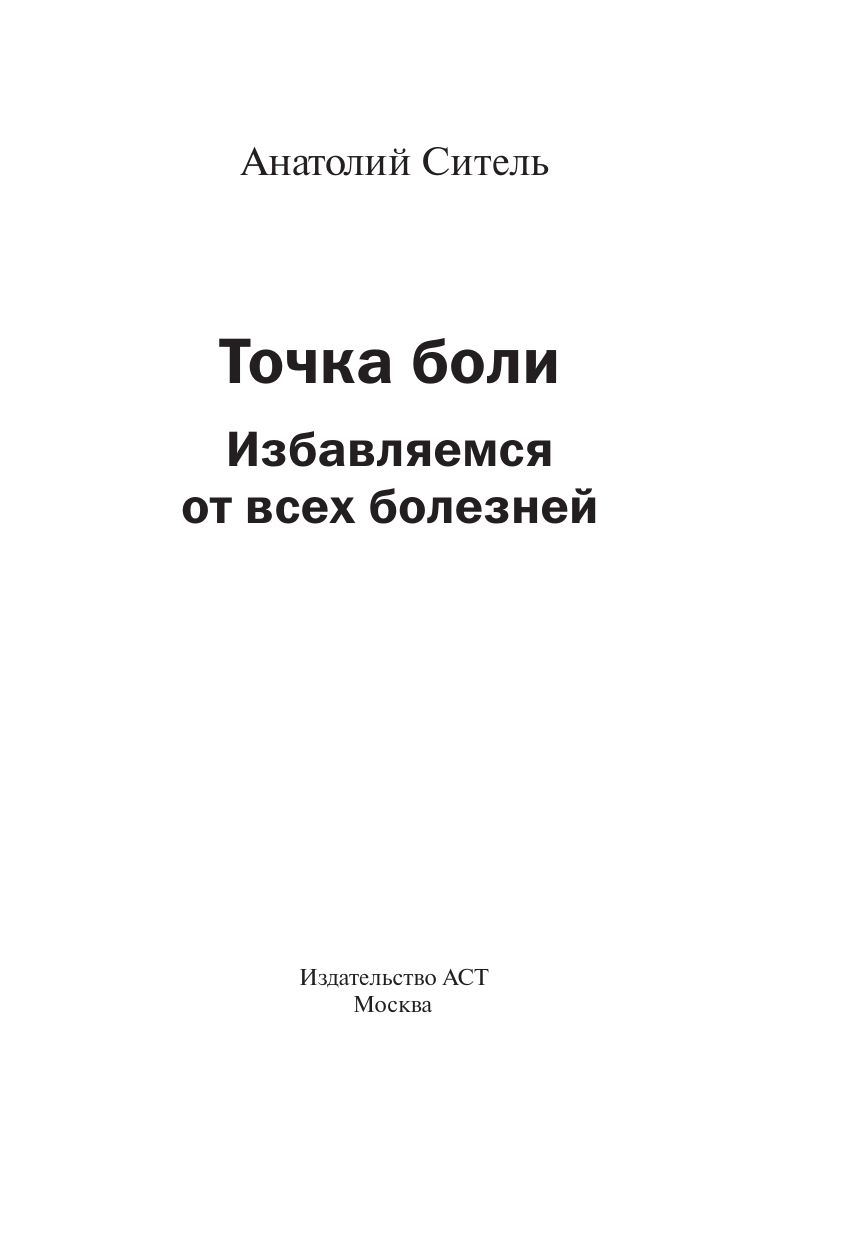 Точка боли. Избавляемся от всех болезней | Tochka boli. Izbavliaemsia ot vsekh boleznei - Ozon image 3