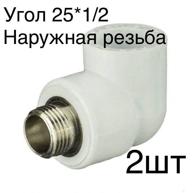 Угол25*1/2наружнаярезьба(полипропилен)