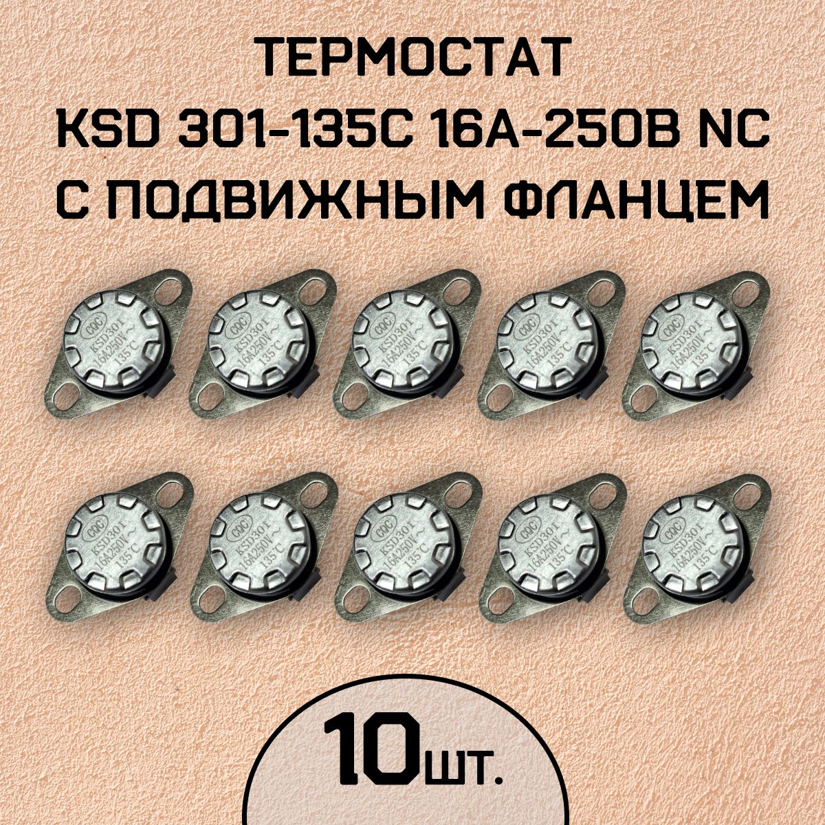 Термостат KSD301-135C 16А-250В NC с подвижным фланцем, нормально замкнутый, 10 шт.