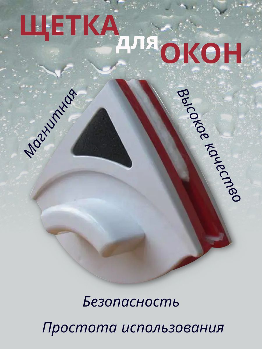 Устройство магнитной щетки для окон