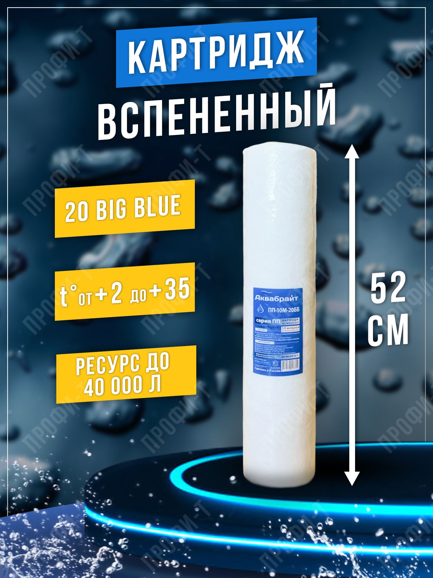 Картриджвспененный10микронСтандартBigBlueПП-10М-20ББ