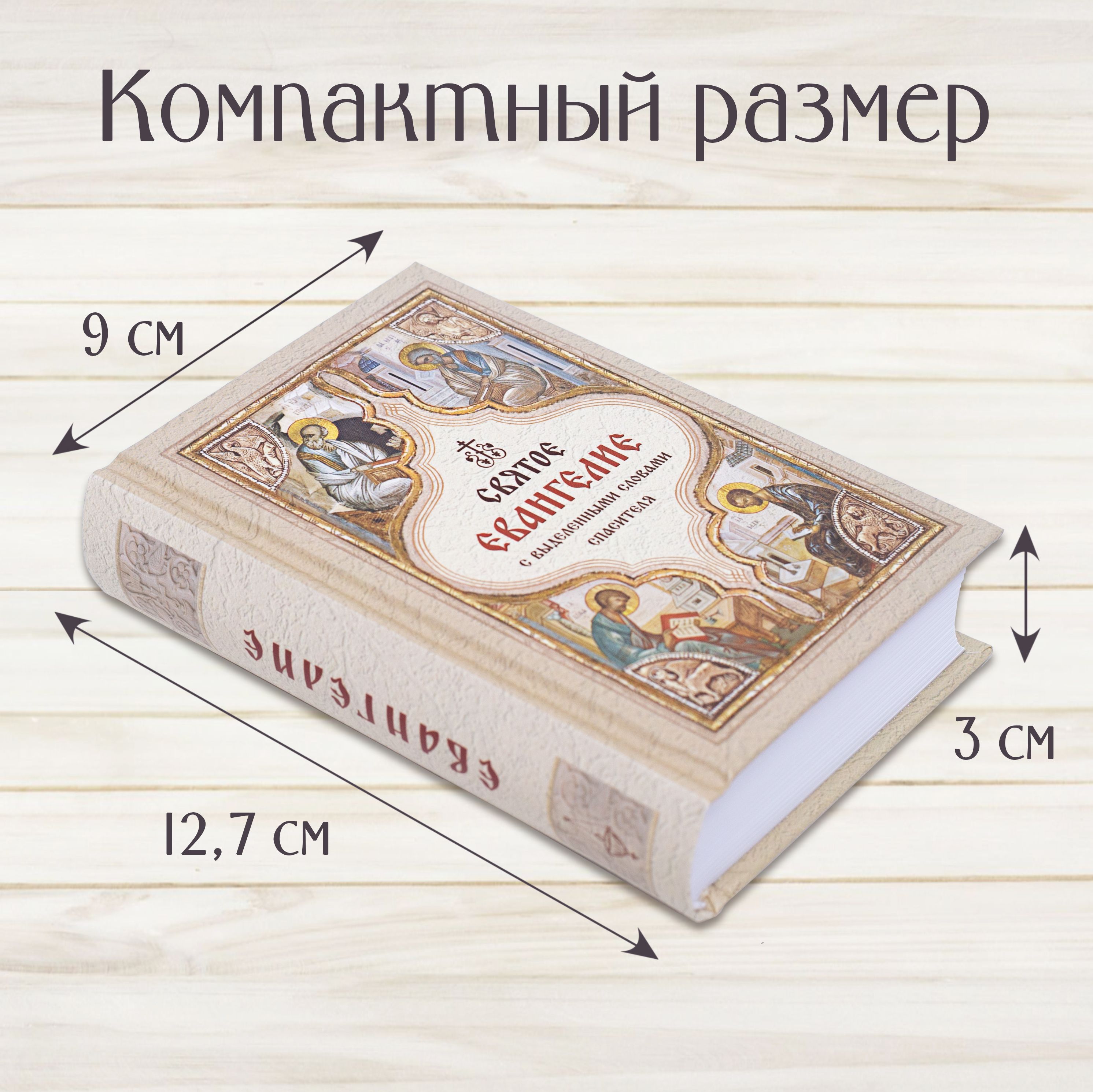 Святое Евангелие (карманный формат) с Выделенными словами СПАСИТЕЛЯ на русском языке, белая бумага твердая обложка | Holy Gospel: Pocket Edition with Highlighted Words of the Savior in Russian, Hardcover - Ozon image 3