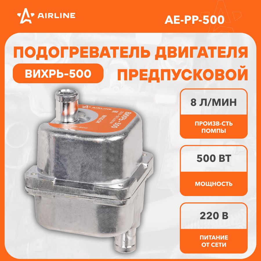 Предпусковой подогреватель двигателя с помпой ВИХРЬ 500Вт 220В AE-PP-500  купить по выгодной цене в интернет-магазине OZON (270496069)