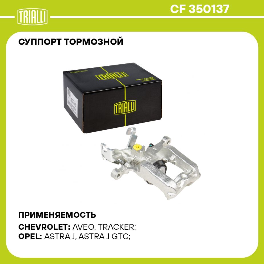 Суппорт тормозной для автомобилей Opel Astra J (10 )/Mokka (13 ) задний  правый d 38мм TRIALLI CF 350137 - Trialli арт. CF350137 - купить по  выгодной цене в интернет-магазине OZON (1398521543)