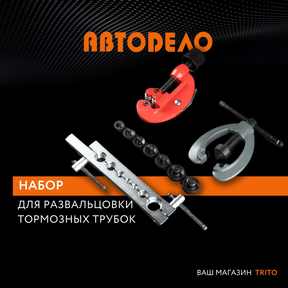 Набор для развальцовки трубок 10 пр. АвтоDело (4 8-15 9 мм)