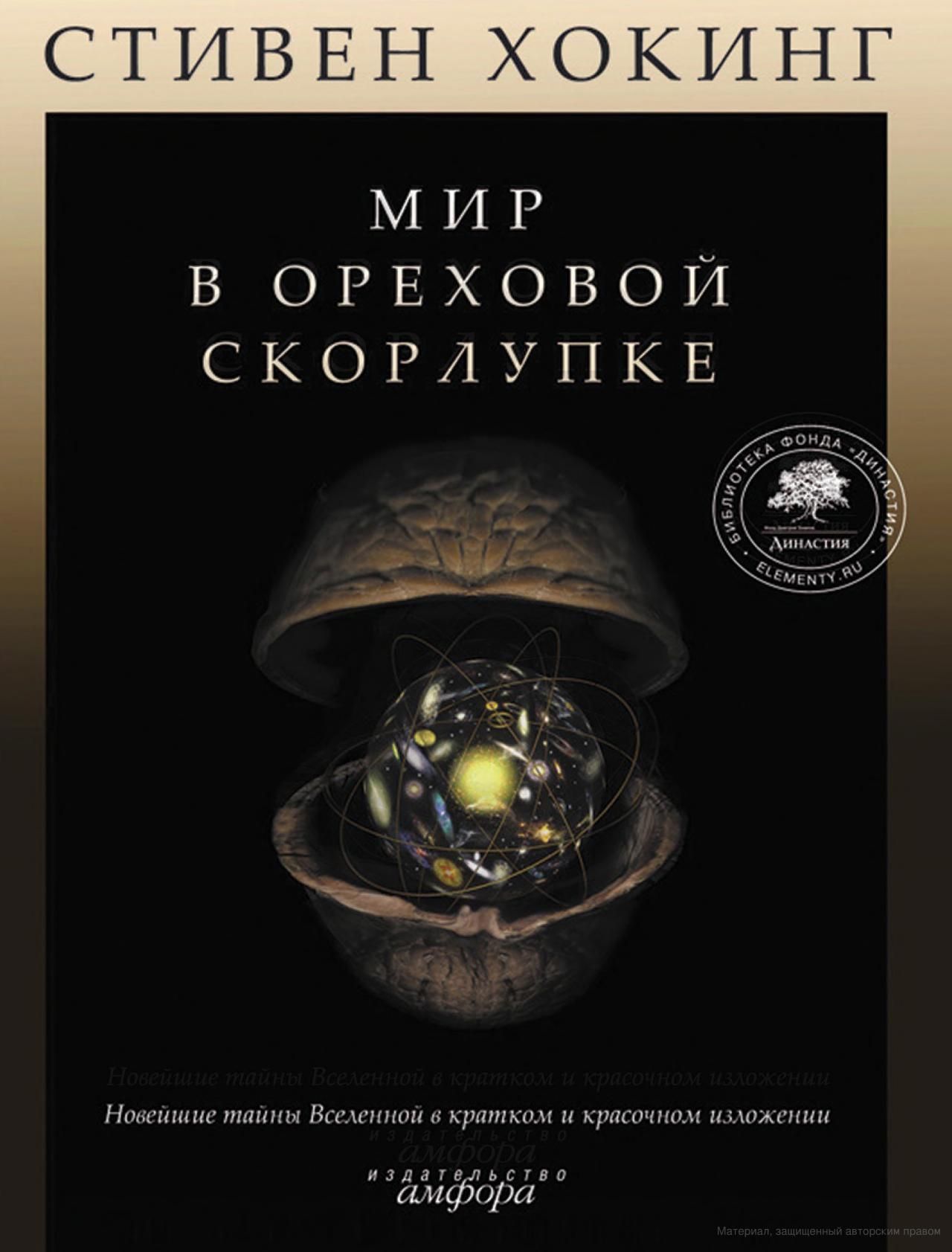 Мир в ореховой скорлупе