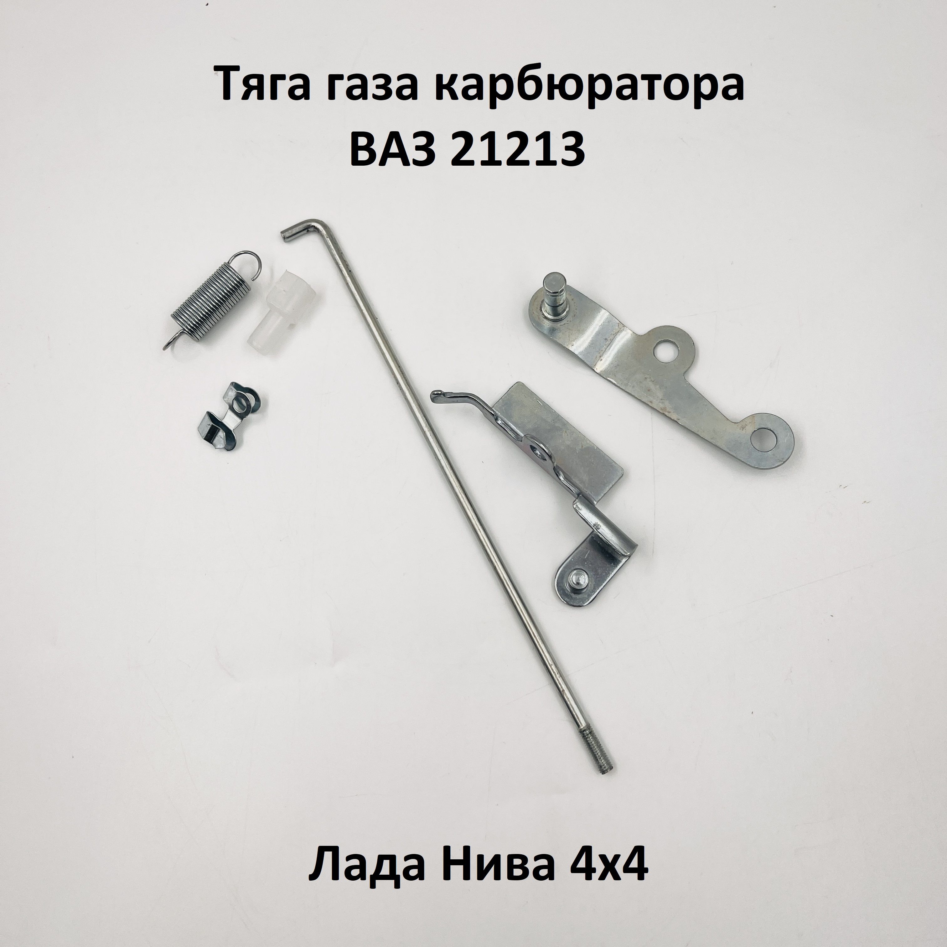 Тяга карбюратора 21213 ДААЗ (ремкомплект)