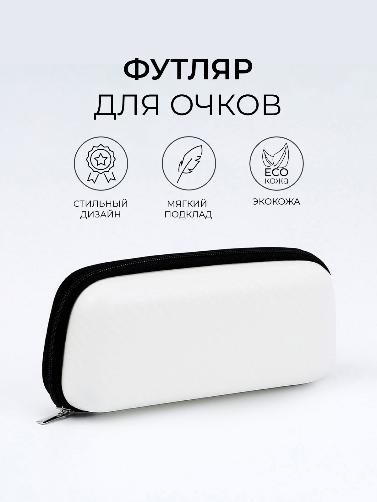 Футляр для очков на молнии, цвет белый