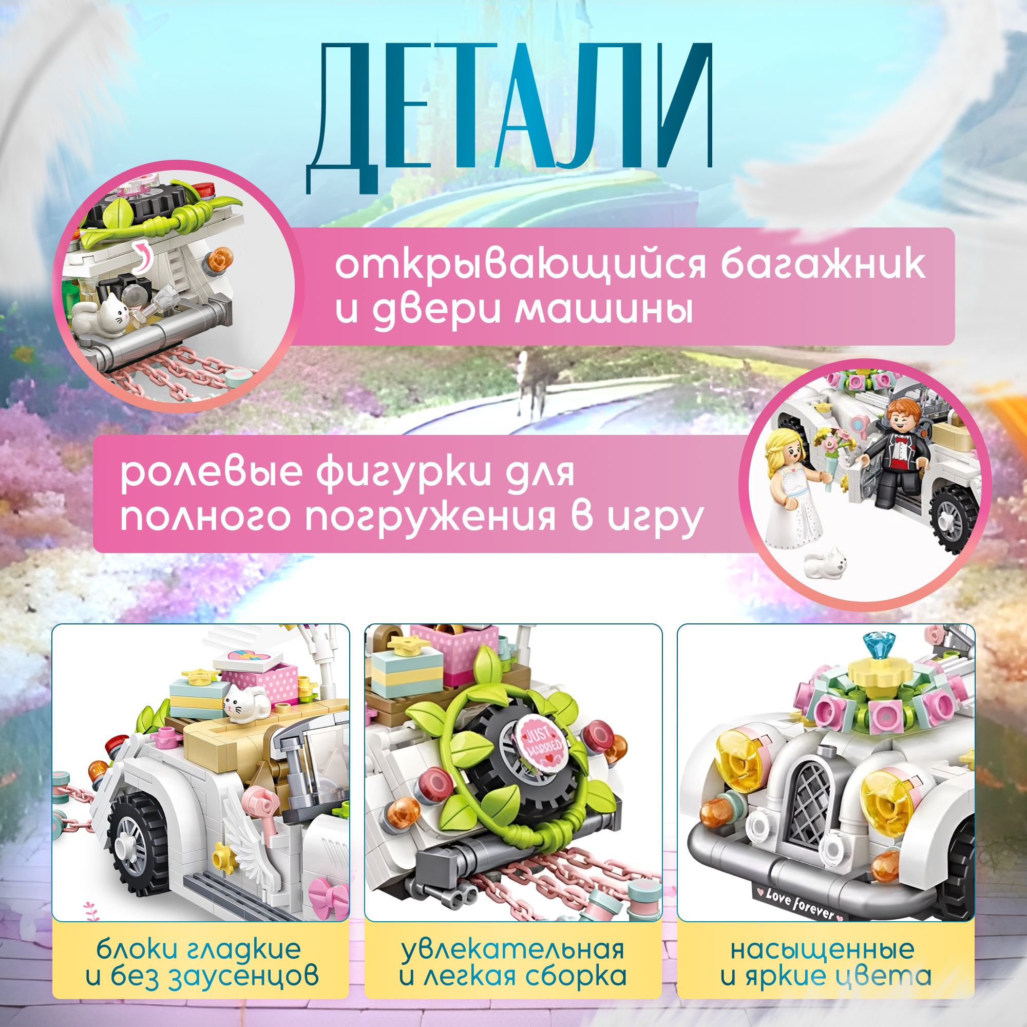 Конструктор для мальчика, девочки, взрослых свадебный автомобиль с женихом и невестой 646 деталей Track