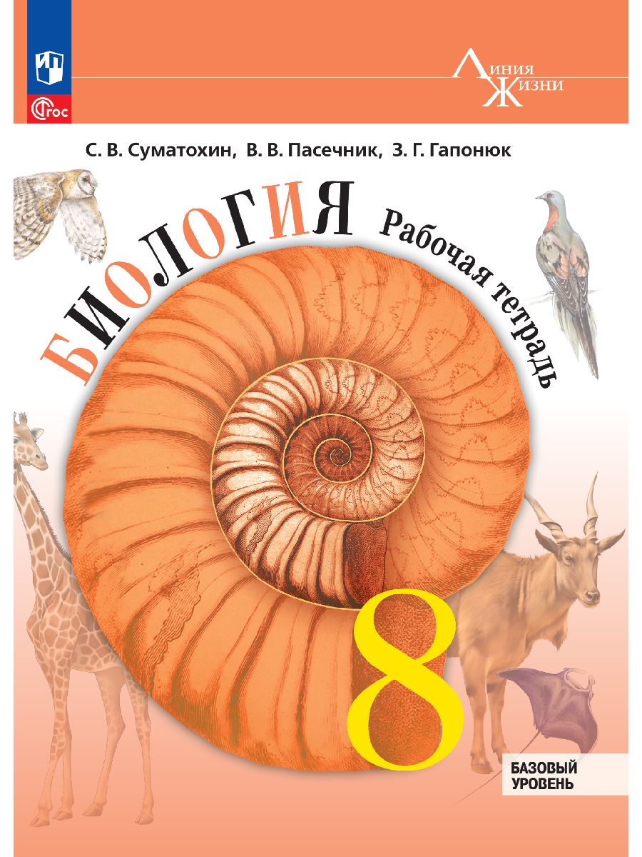 Биология. 8 класс. Базовый уровень. Рабочая тетрадь | Reference Book - Ozon image 2