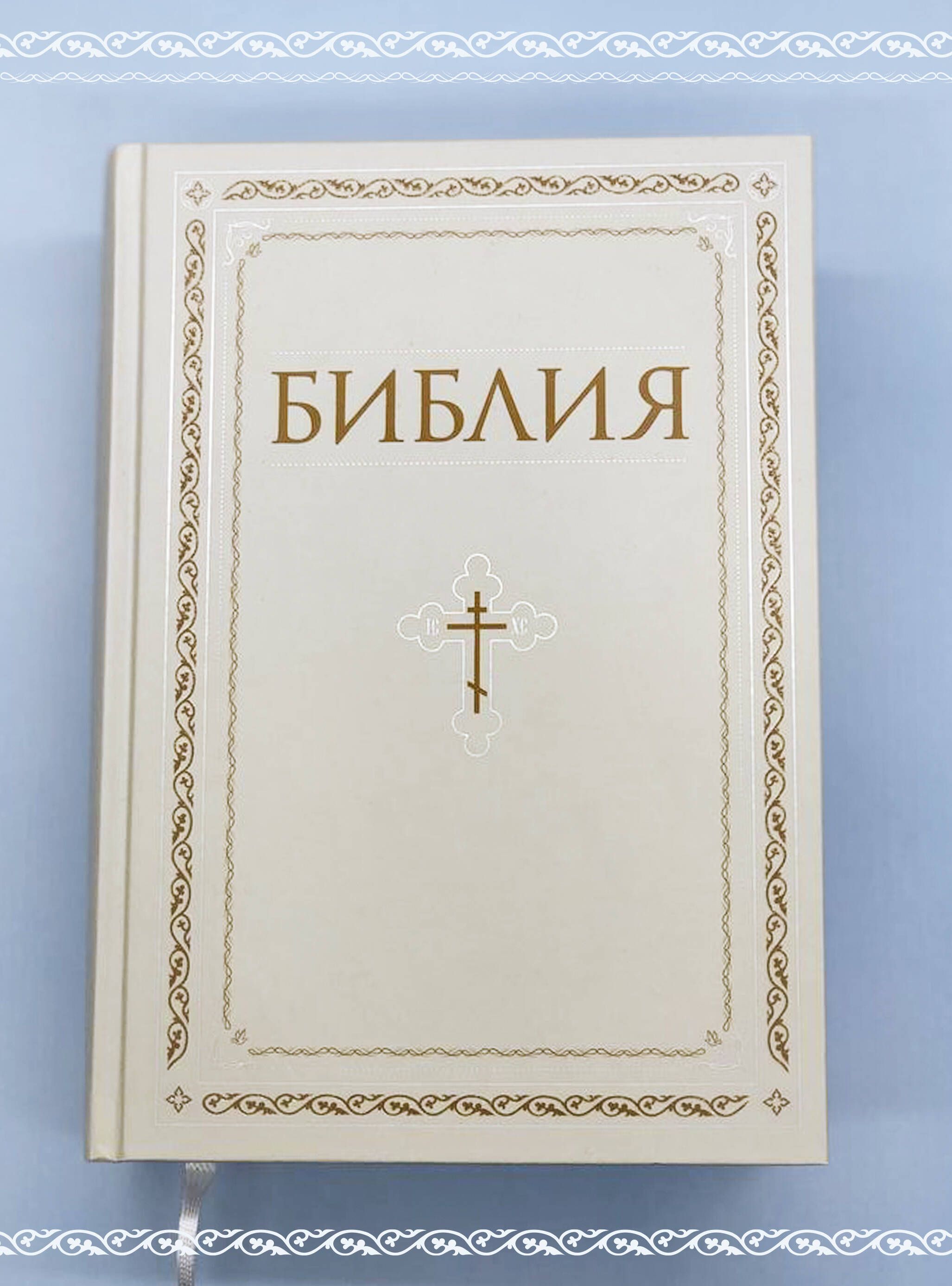 Библия. Книги Священного Писания Ветхого и Нового Завета. РПЦ. Полное издание с неканоническими книгами. Белая. | Bibliia. Knigi Sviashchennogo Pisaniia Vetkhogo i Novogo Zaveta. RPTs. Polnoe izdanie s nekanonicheskimi knigami. Belaia. - Ozon image 6