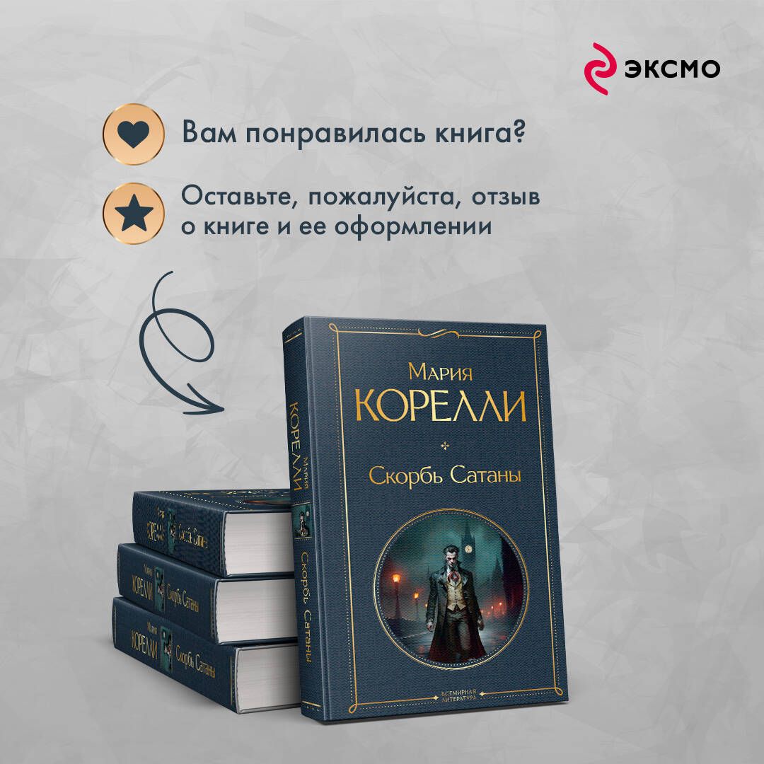 Скорбь Сатаны | The Sorrows of Satan - Ozon image 5