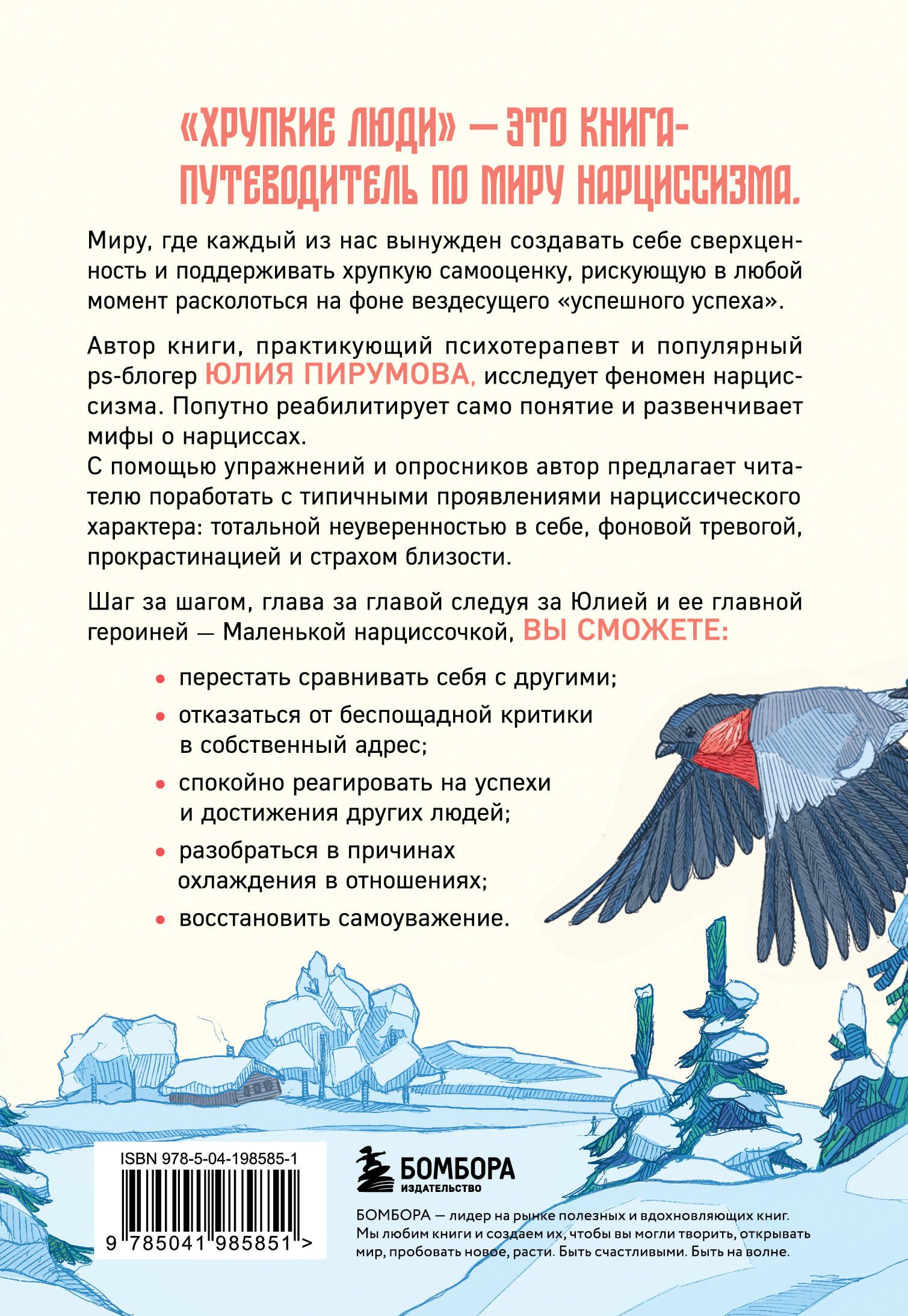 Хрупкие люди. Почему нарциссизм - это не порок, а особенность, с которой можно научиться жить | Fragile People. Why Narcissism Is Not a Vice, But a Trait You Can Learn to Live With - Ozon image 4