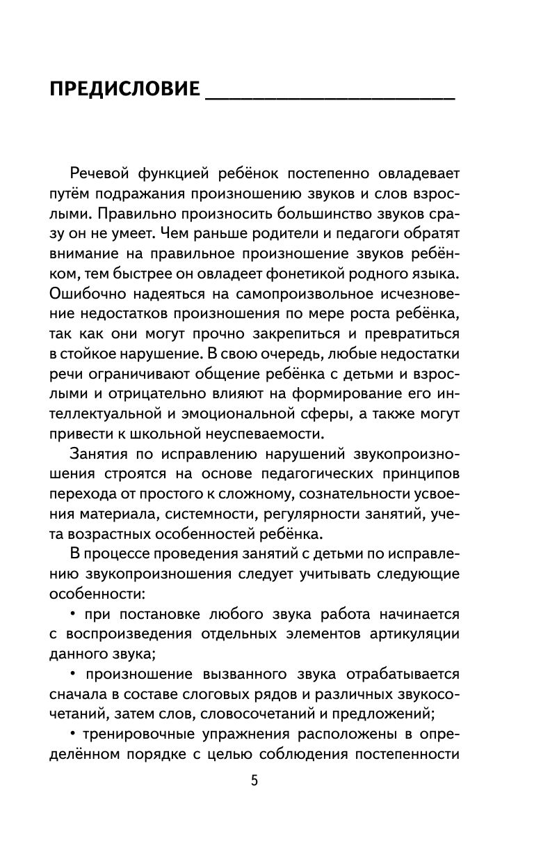 Исправление звукопроизношения у детей. Пособие для родителей и педагогов | Correcting Sound Pronunciation in Children: A Guide for Parents and Educators - Ozon image 6