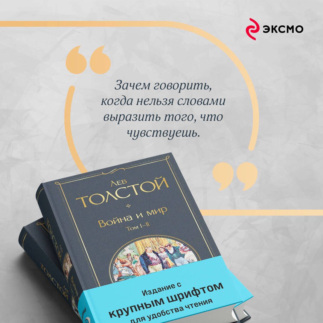 Война и мир (комплект из 2 книг с крупным шрифтом) | War and Peace (2-Book Set, Large Print Edition) - Ozon image 4