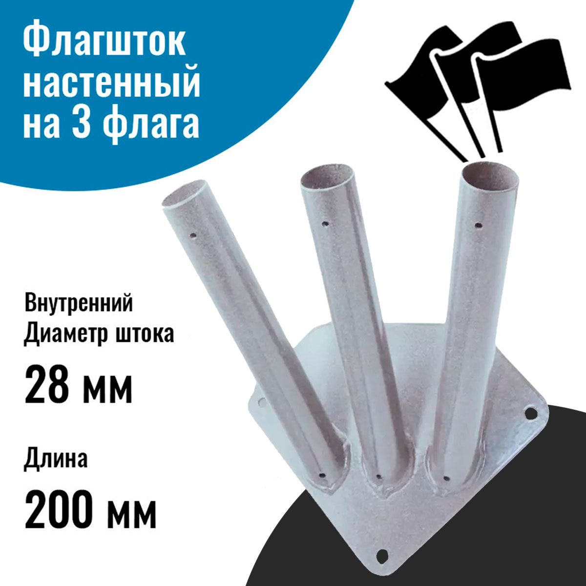 Флагштоккронштейндляфлагауличныйнастенныйна3штока(длина200мм)