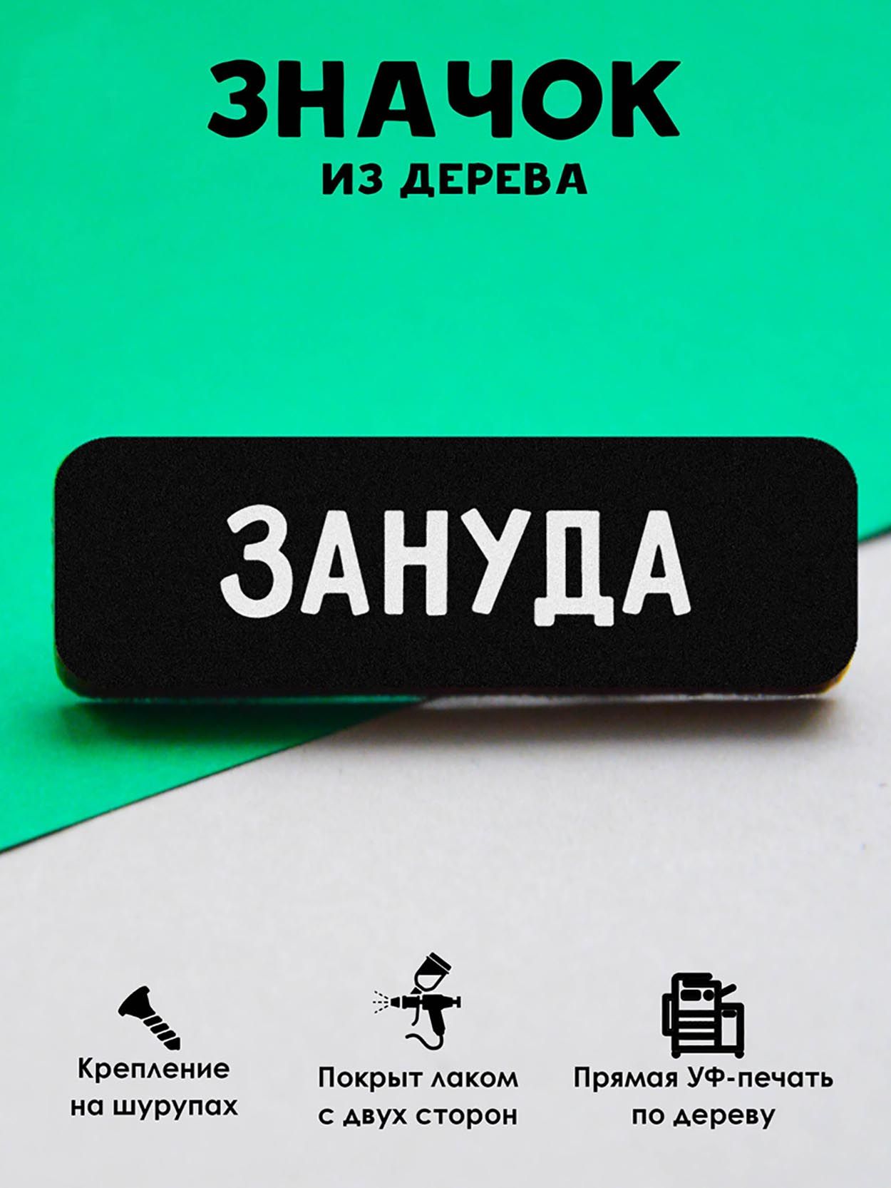 Значокнарюкзак,насумкуMR.ZNACHKOFF"Зануда"деревянный