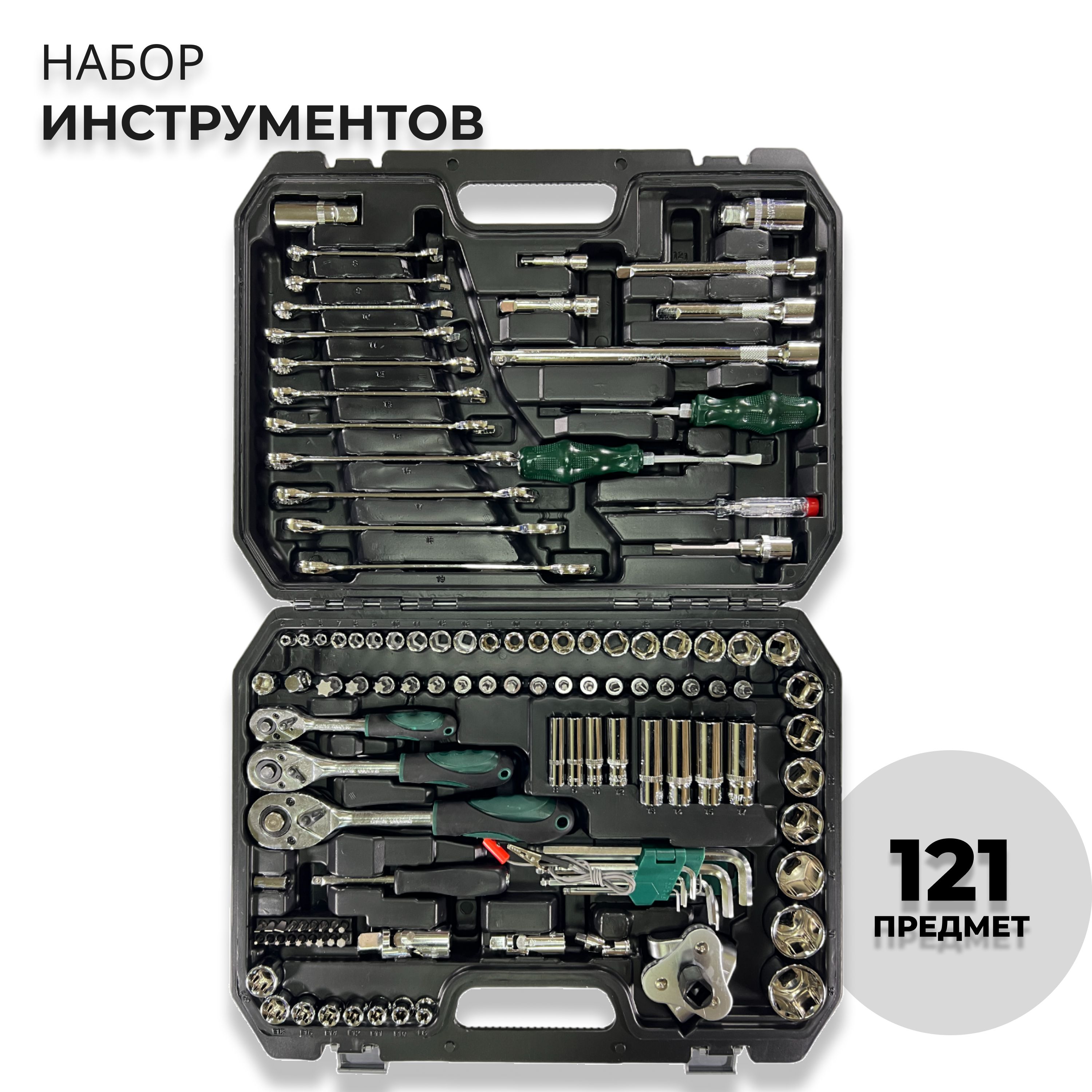 Набор инструмента 121 предмет