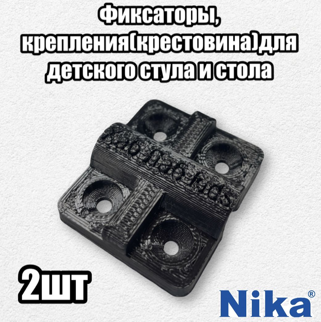 Фото 3: Фиксаторы, крепления для детского стула и стола Nika 2 шт. Крестовина.