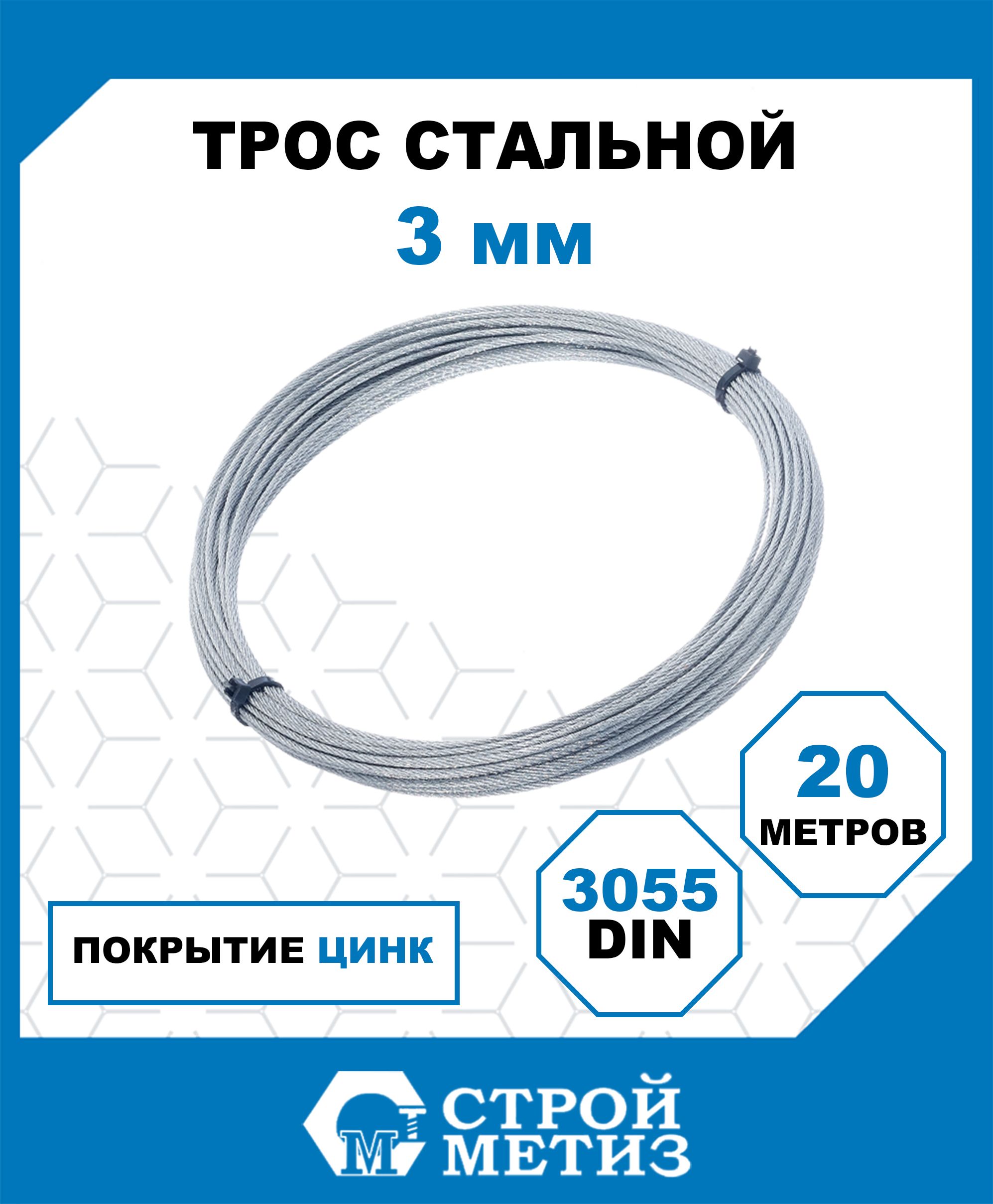 ТросСтройметизгрузовой3мм,DIN3055,20м