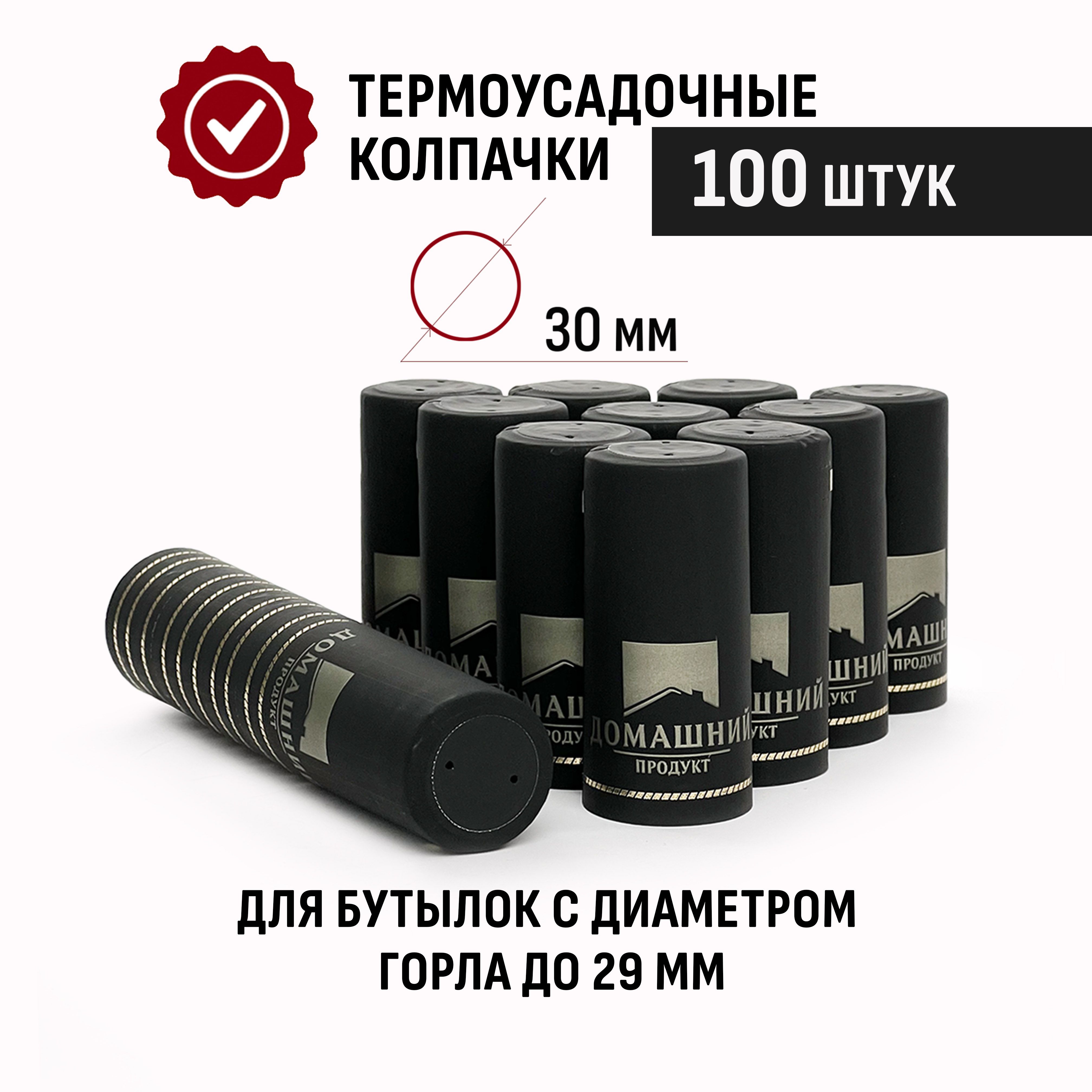 ТермоусадочныеколпачкиДом.Продукт100штЧерный