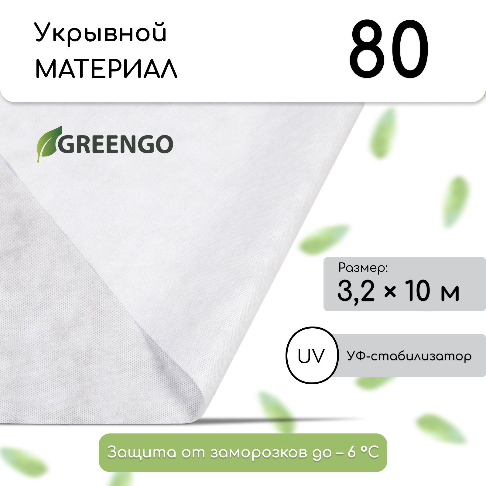 Материал укрывной, 10 х 3,2 м, с УФ - стабилизатором, белый, Greengo,