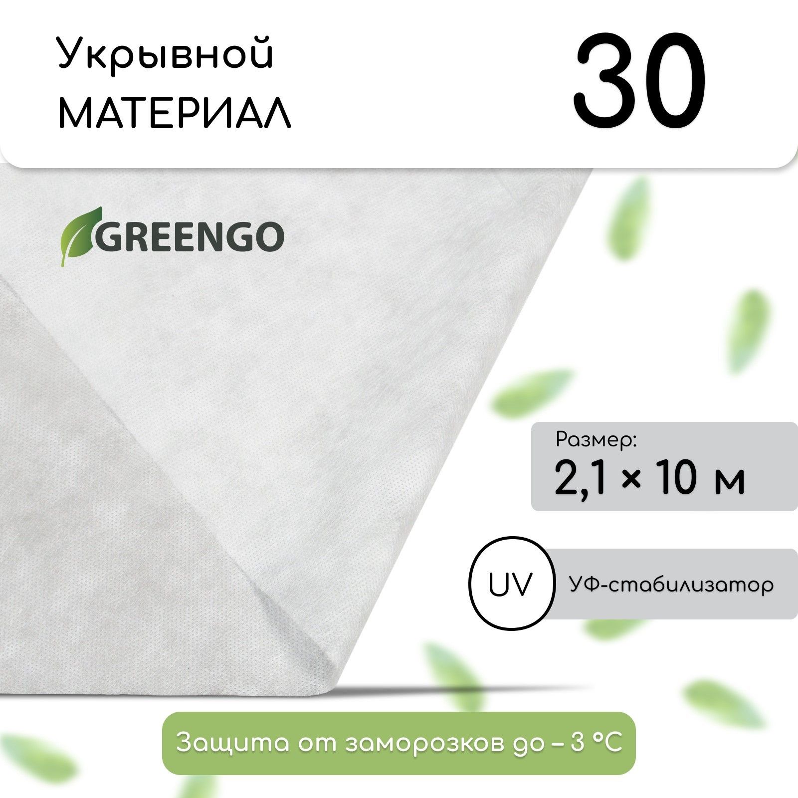 Материал укрывной, 10 х 2.1 м, плотность 30 г/м2, белый, с УФ - стабилизатором, Greengo, Эконом 20%