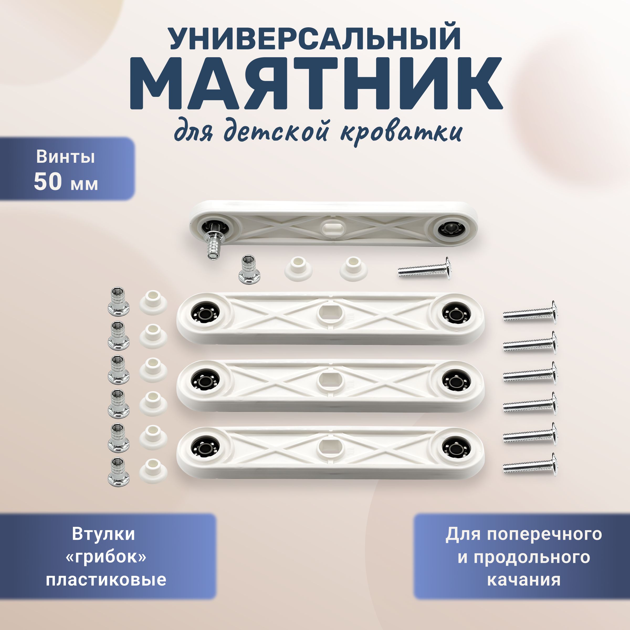 Универсальныймаятник,маятниковыймеханизмдлядетскойкроваткибелый